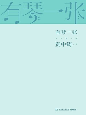 cover image of 有琴一张: 全新修订版